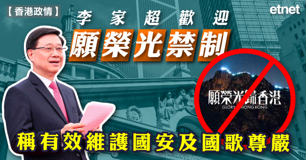 願榮光 | 李家超歡迎願榮光禁制，稱有效維護國安及國歌尊嚴