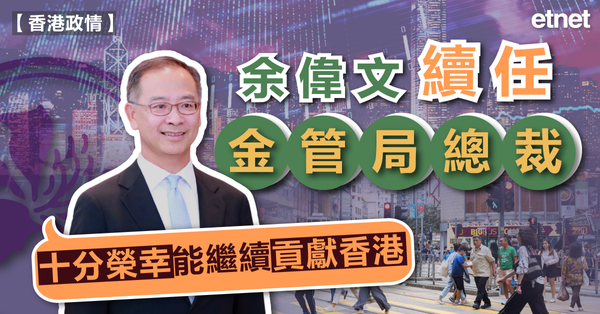 金管局 | 余偉文續任金管局總裁，稱十分榮幸能繼續貢獻香港