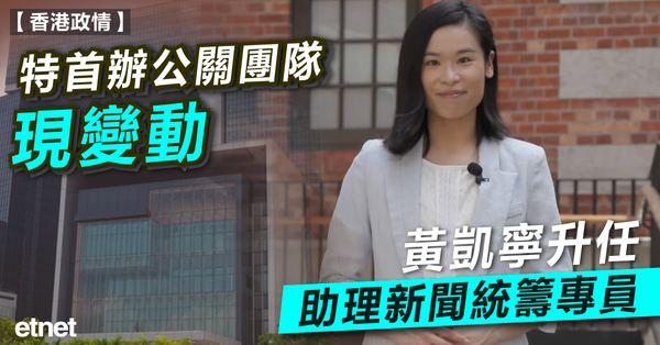特首辦公關團隊現變動，黃凱寧升任助理新聞統籌專員