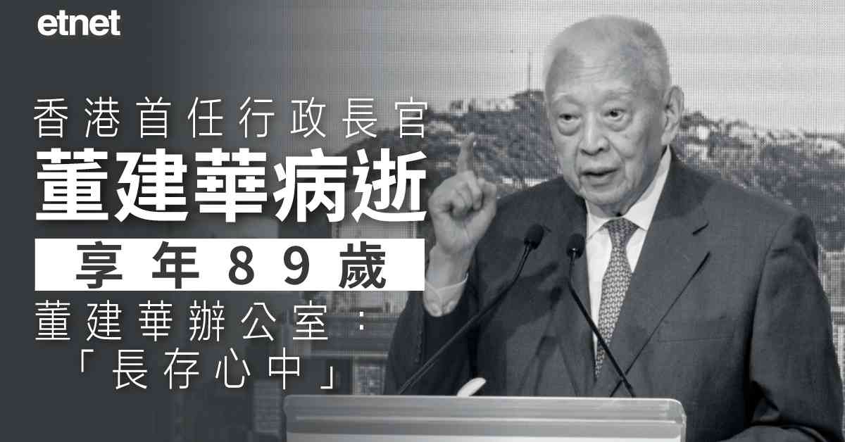 香港首任行政長官董建華昨晚病逝，享年89歲