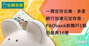定期存款 | 一周定存合集，多家銀行加港元定存息，...