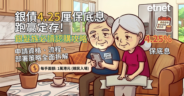 銀色債券 | 銀債今開售4.25厘保底息跑贏定存！銀髮族必讀認購攻略（有片）