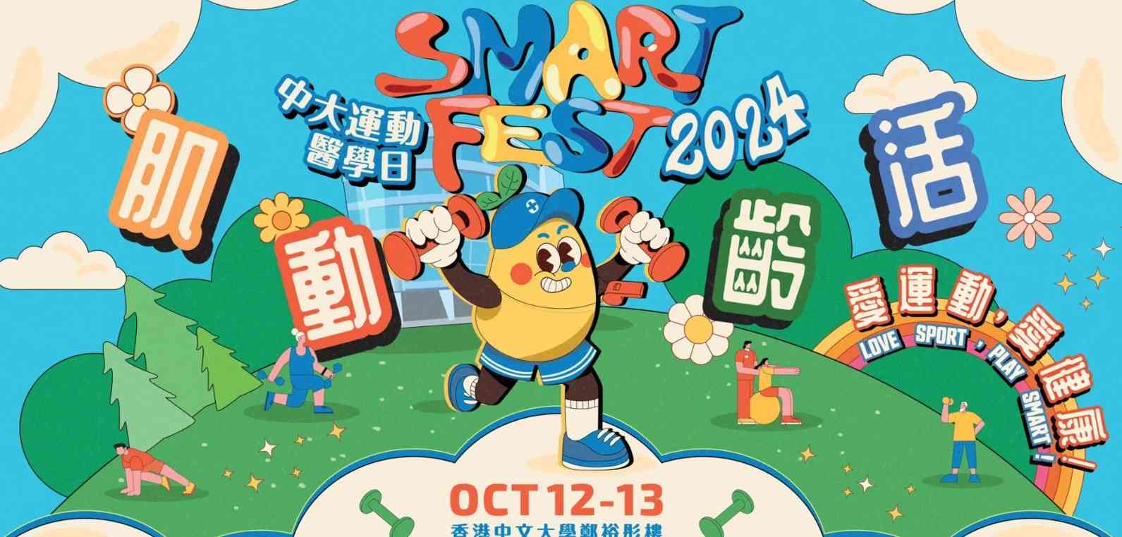 SMART Fest 中大运动医学日
