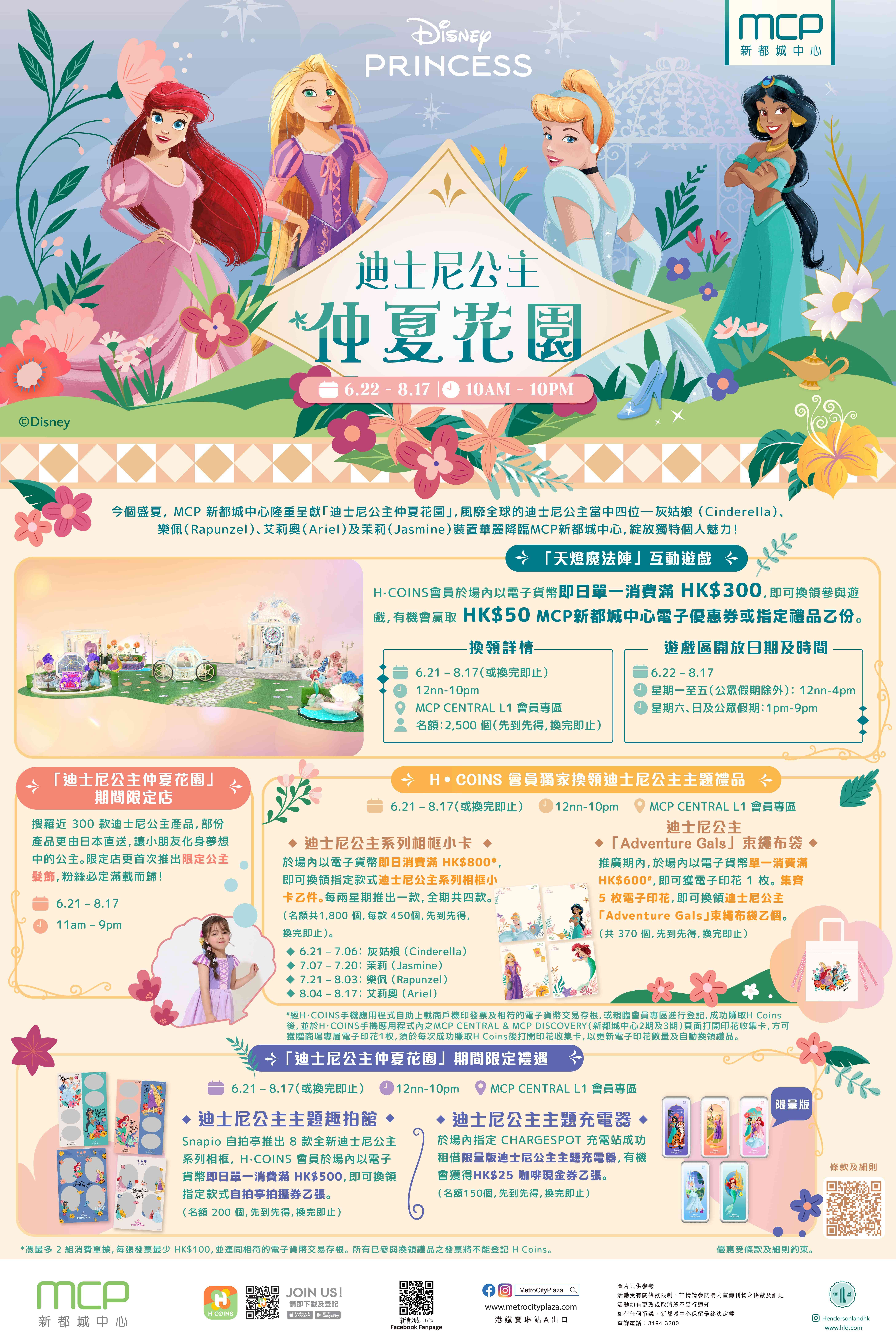 将军澳 MCP 新都城中心｜MCP 新都城中心鉅献「迪士尼公主仲夏花园」 全港首个以逾5,000朵仿真花打造 迪士尼公主装置花艺仙境华丽登场