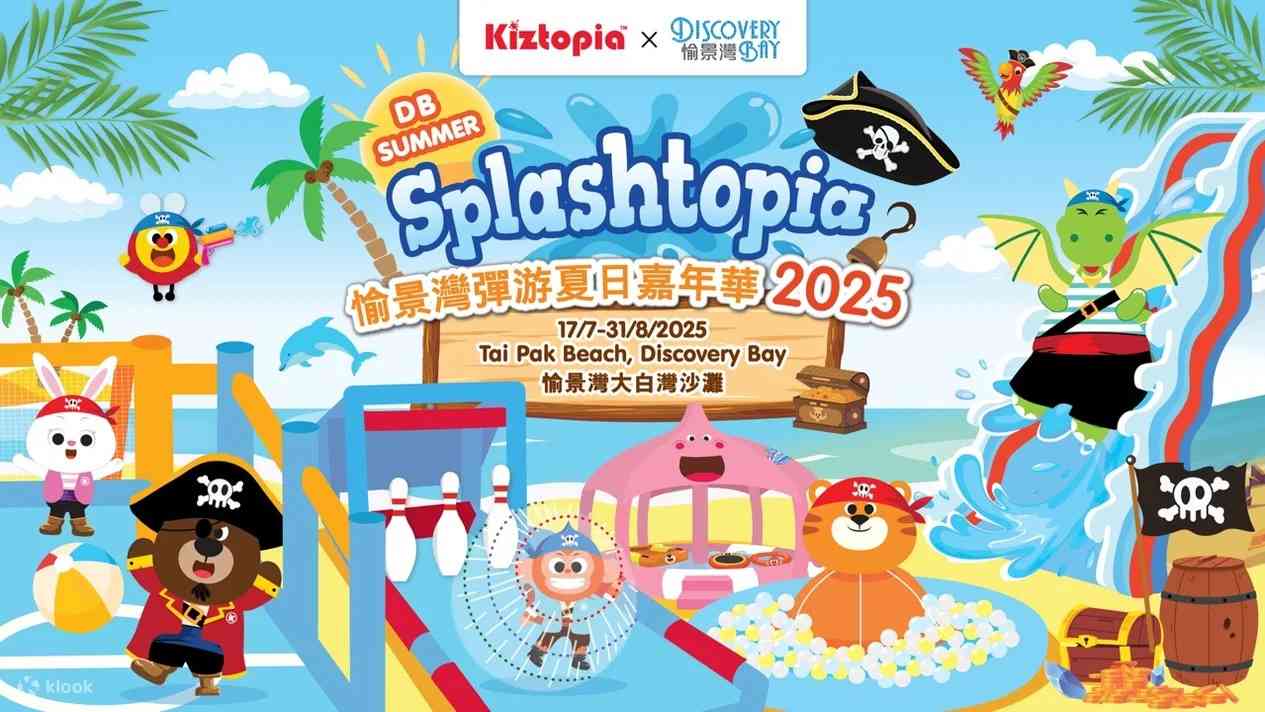 愉景湾大白湾沙滩|愉景湾弹游夏日嘉年华2025
