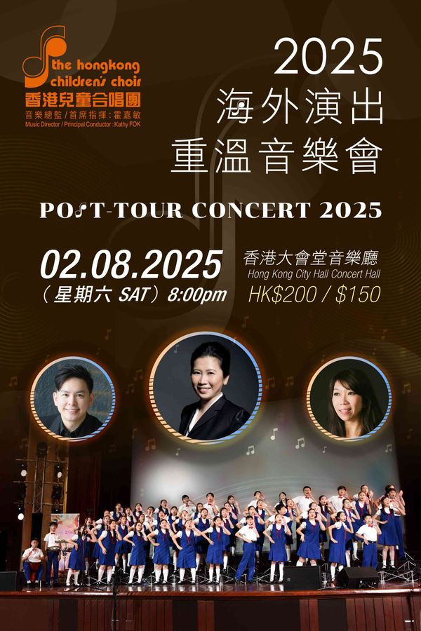 中环香港大会堂｜香港儿童合唱团 2025 海外演出重温音乐会