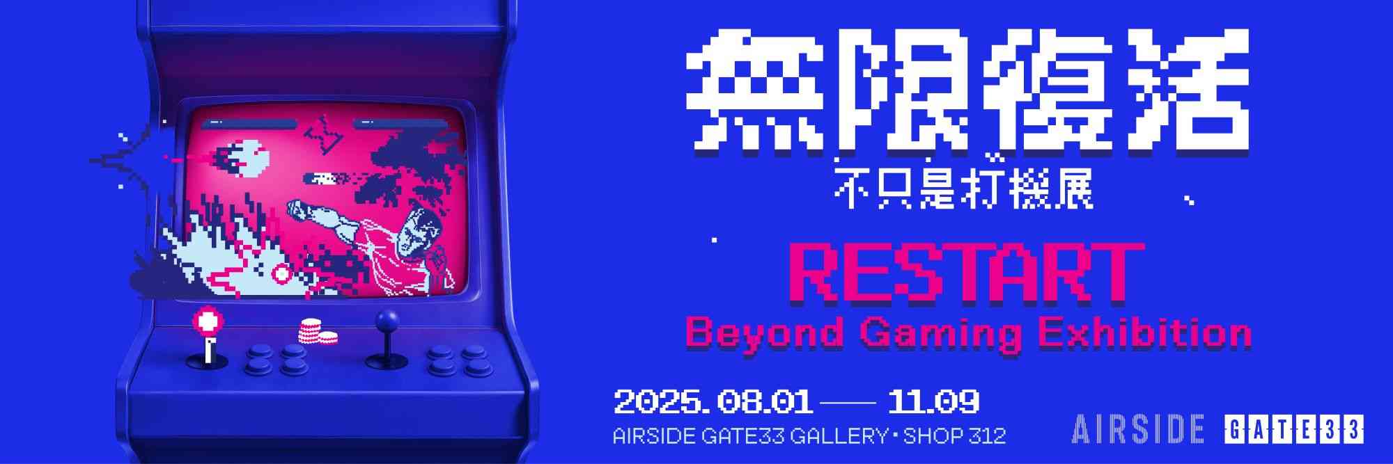 启德 AIRSIDE｜AIRSIDE GATE33全新艺文展览  《无限复活！不只是打机展》六大展区深入探索70年代至今的香港「打机」时光