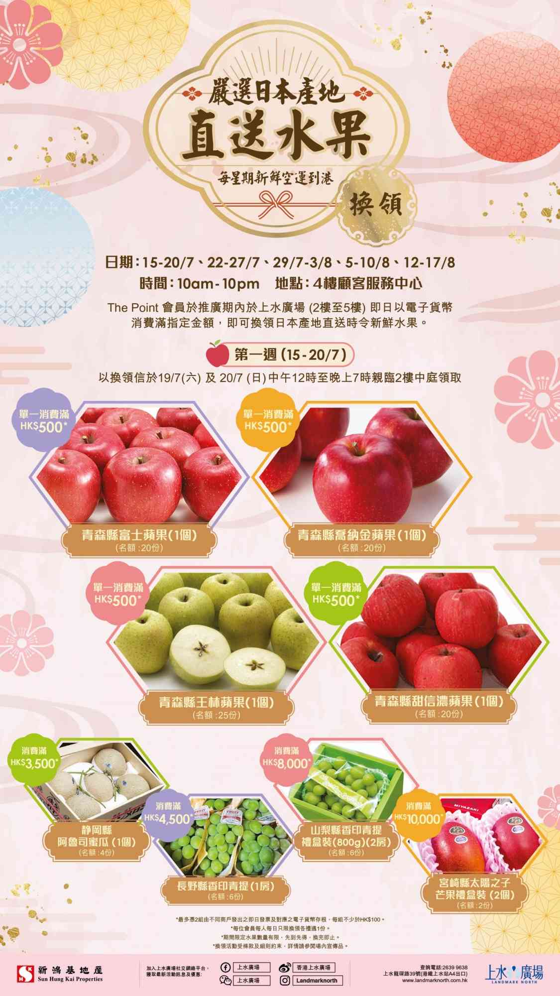 上水廣場|上水廣場夏日呈獻《青森りんご夏祭り》 青森蘋果植栽 150 周年日本青森縣蘋果對策協議會及香港青森蘋果友會會員之一全力支持