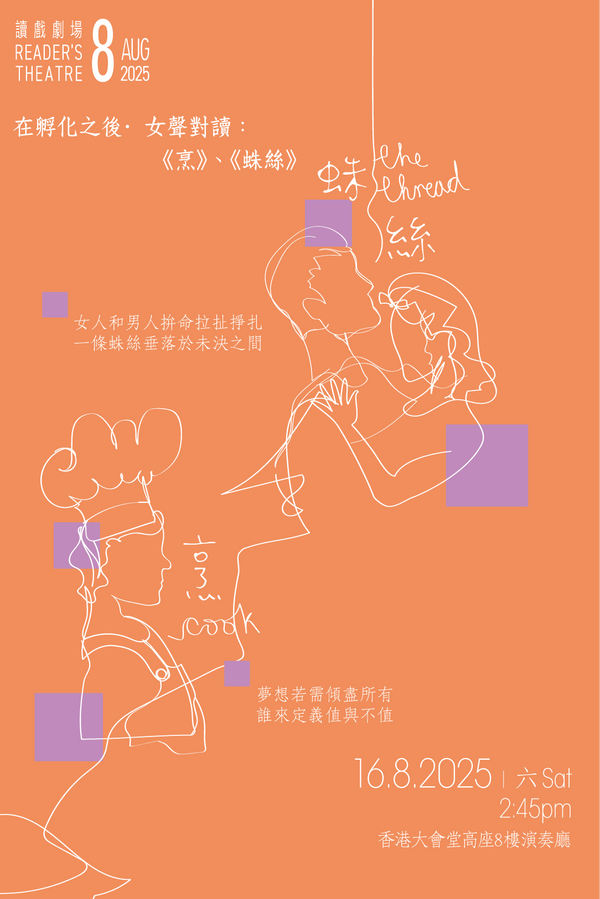Hong Kong City Hall, Central｜HKRep: Reader’s Theatre – A Herstory Double Bill：“COOK”, “The Thread”