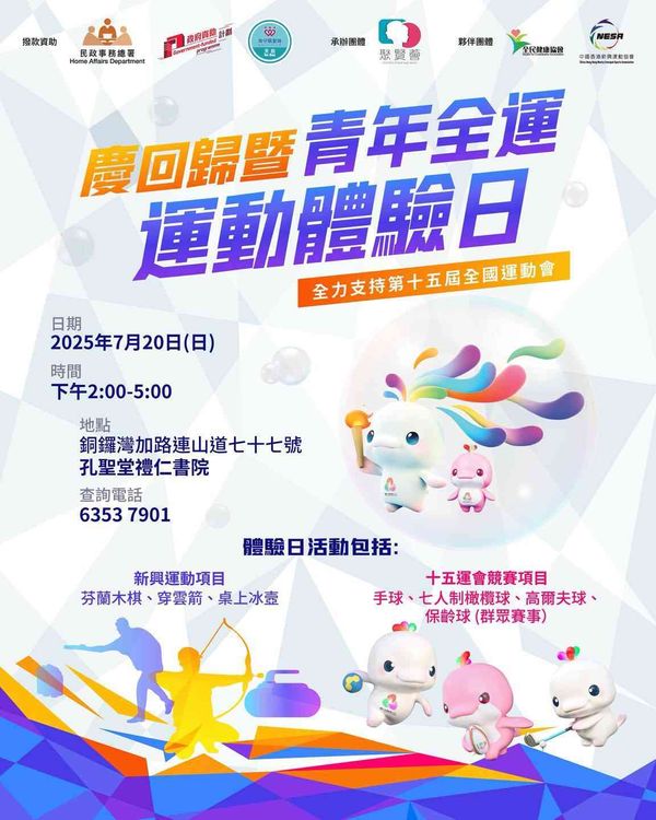 銅鑼灣孔聖堂禮仁書院｜全力支持第十五屆全國運動會！慶回歸暨青年全運運動體驗日