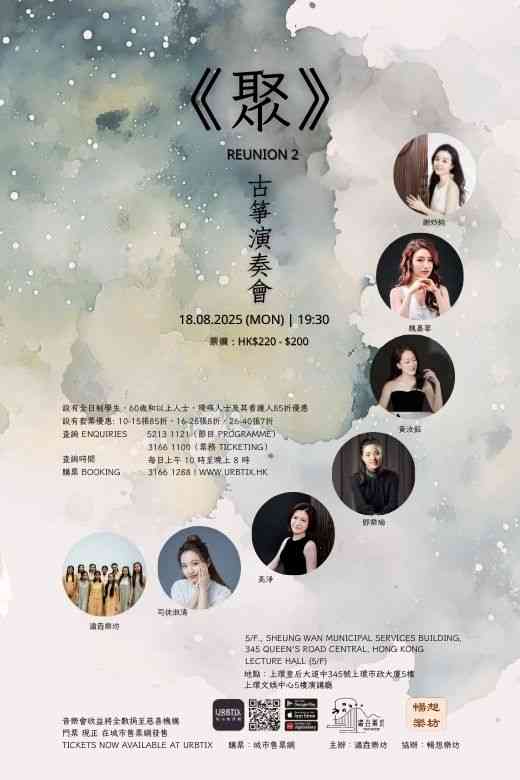 上环文娱中心｜《聚》Reunion2 古筝演奏会