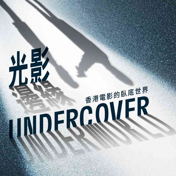 Tai Kwun|New Summer Exhibition 'Undercover Underworld – The Mole in Hong Kong Crime Cinema'