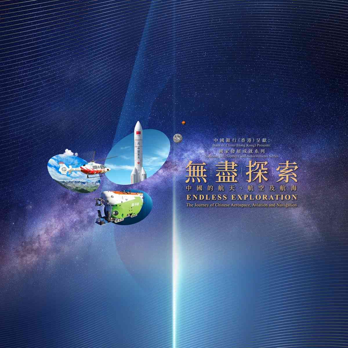 尖沙咀香港科学馆｜中国银行（香港）呈献︰国家发展成就系列 —— 最新专题展览《无尽探索︰中国的航天、航空及航海》
