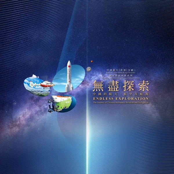 Tsim Sha Tsui Hong Kong Science Museum｜Bank of China (Hong Kong) Presents: National Development and Achievements Series —— Latest Special Exhibitions《Endless Exploration: The Journey of Chinese Aerospace, Aviation and Navigation》