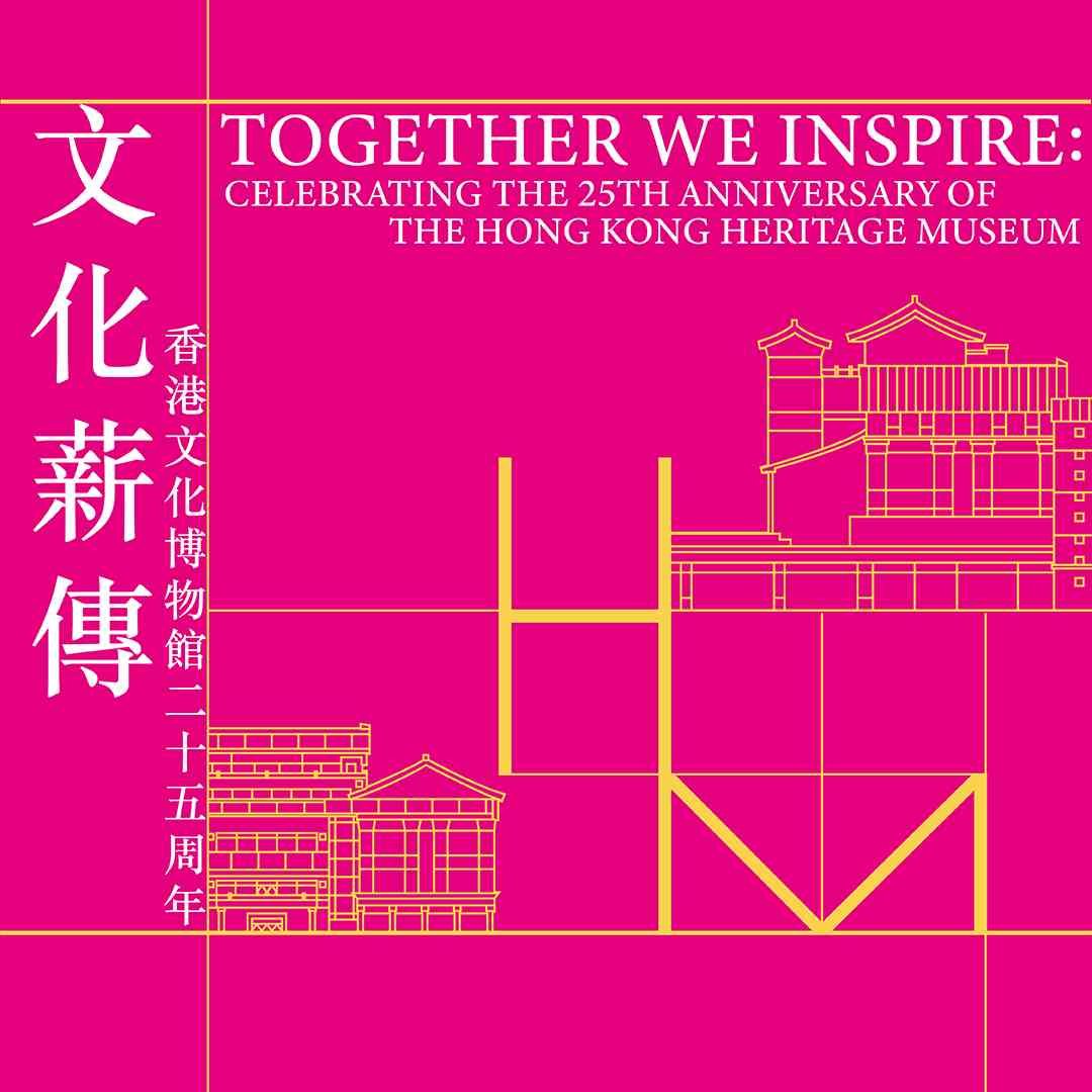 沙田香港文化博物馆｜文化薪传 — 香港文化博物馆二十五周年