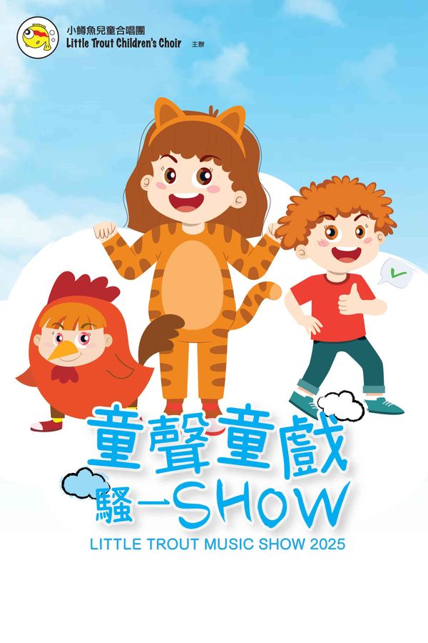 Sai Wan Ho Civic Centre Theatre | Little Trout Music Show 2025