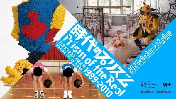 西九M+博物館｜M+將於 2025 年 9 月與東亞領先文化機構合作呈獻：時代的稜鏡：日本的藝術實踐 1989‒2010、李昢：一九九八年至今的創作 及 春之宣言