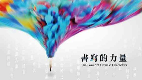 香港中央圖書館｜中華文化節 2025《書寫的力量》展覽 雲集 60 位香港最具代表性書畫名家	獨特詮釋中國書寫藝術以藝術聯通國際 彰顯中華文化軟實力