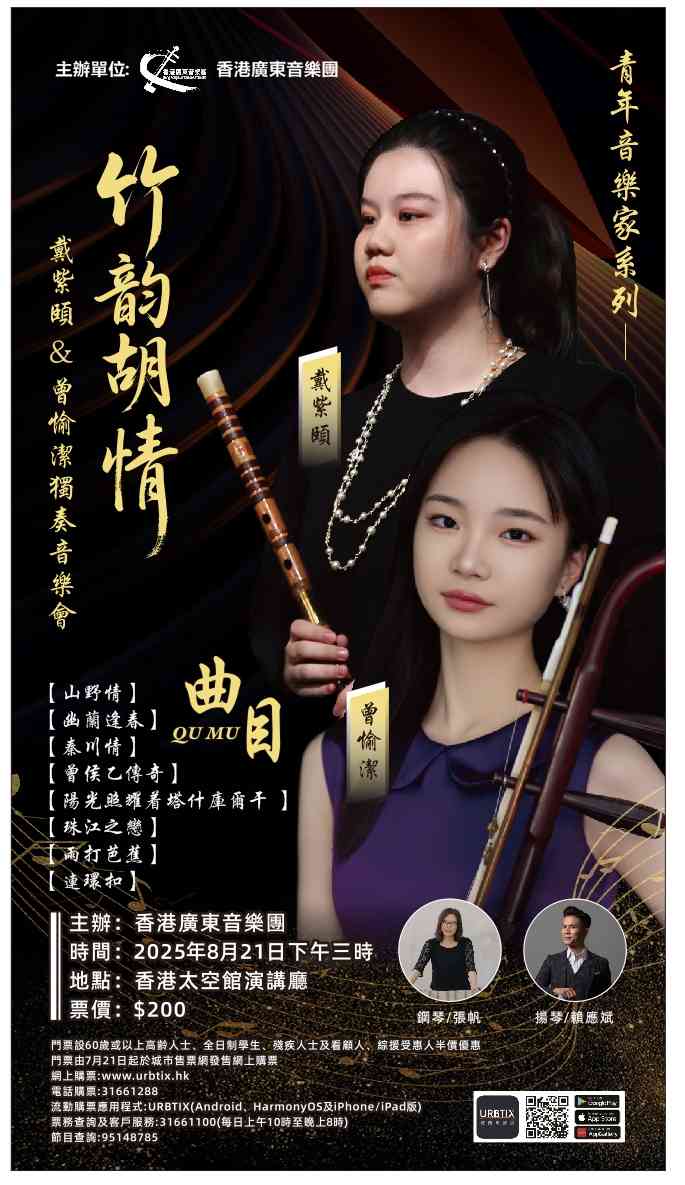 尖沙咀香港太空館|青年音樂家系列:竹韻胡情 —— 戴紫頤 & 曾愉潔 獨奏音樂會