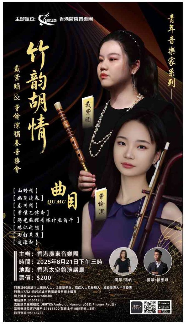 尖沙咀香港太空館｜青年音樂家系列：竹韻胡情 —— 戴紫頤 ＆ 曾愉潔 獨奏音樂會