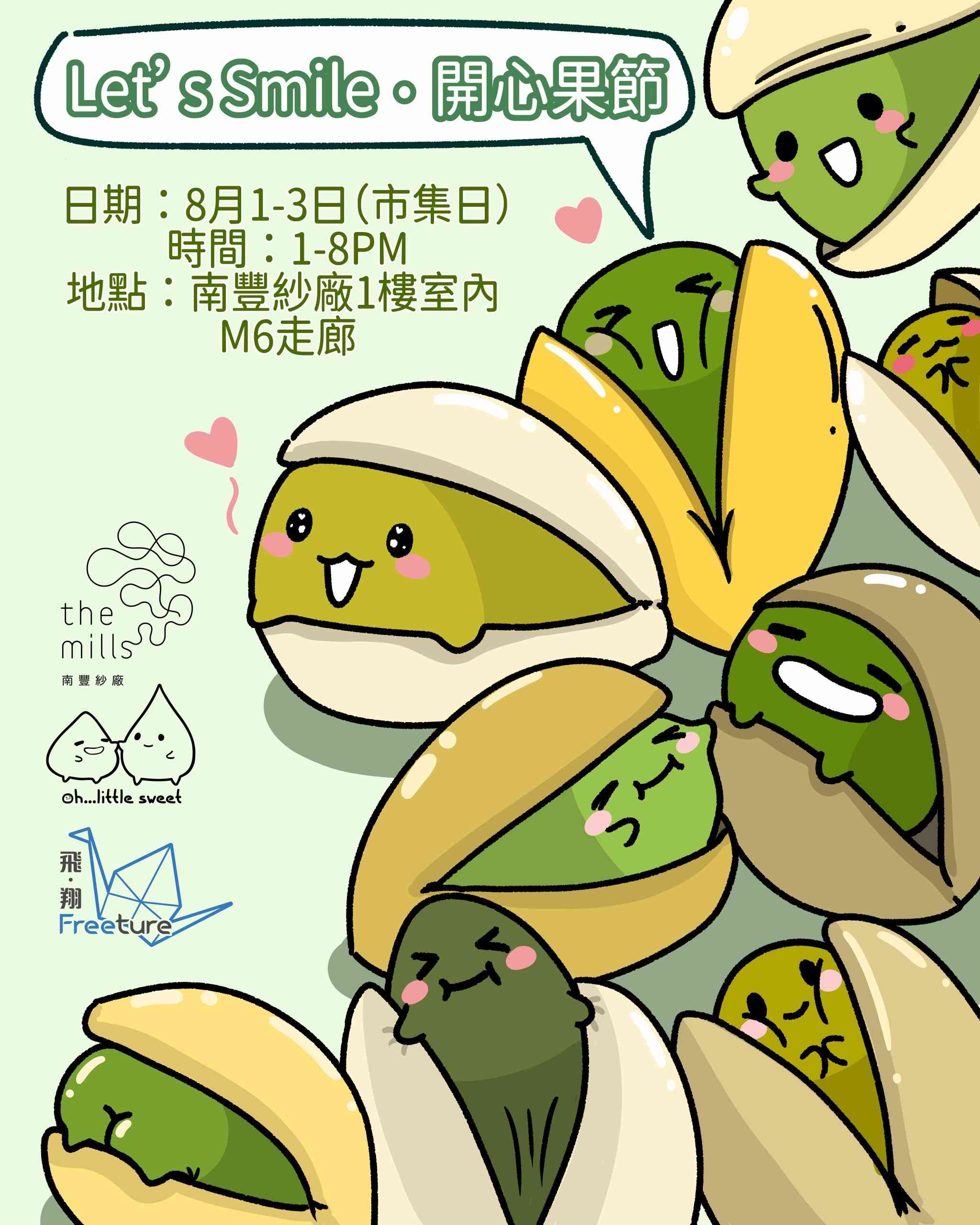 荃灣南豐紗廠｜南豐紗廠仲夏呈獻「Let’s Smile‧開心果節」 近20間精選店舖以全球各地形式美食將開心果獨特滋味昇華