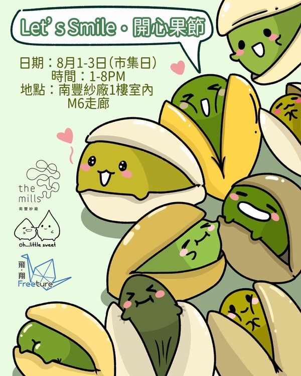 荃灣南豐紗廠｜南豐紗廠仲夏呈獻「Let’s Smile‧開心果節」 近20間精選店舖以全球各地形式美食將開心果獨特滋味昇華