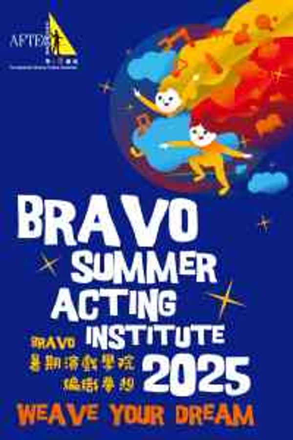 西湾河文娱中心｜Bravo暑期演戏学院2025－编织梦想展演