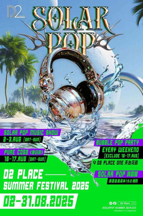 荔枝角 D2 Place｜SOLAR POP Summer Festival 2025 音樂 x 水槍激戰 打造全城最 POP 音樂派對