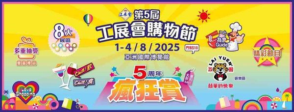 亞洲國際博覽館｜第5屆工展會購物節