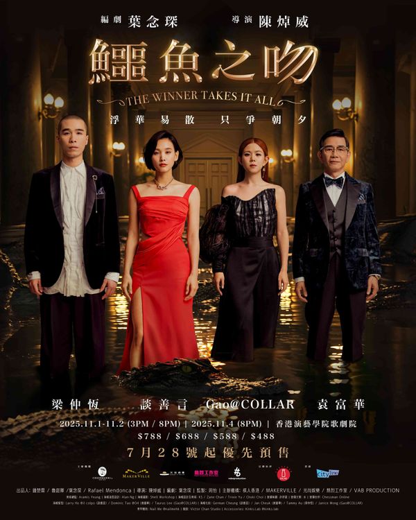 Hong Kong Academy for Performing Arts | The Metamorphosis of 'Abby' - Adan Talks, Collaborating with Yip Lim-Shan and 'The Last Gift' Director Chan Siu-Wei, for the First Time in November, Starring in the Stage Play 'Crocodile's Kiss'