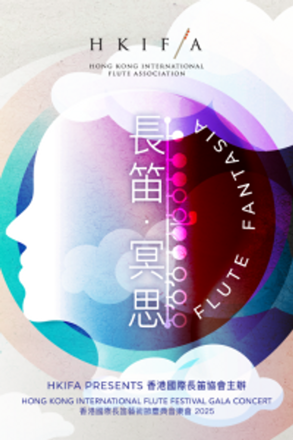西灣河文娛中心｜香港國際長笛藝術節慶典音樂會