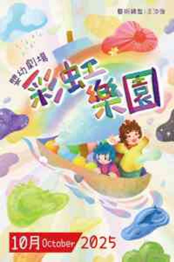 荃湾大会堂｜婴幼剧场《彩虹乐园》