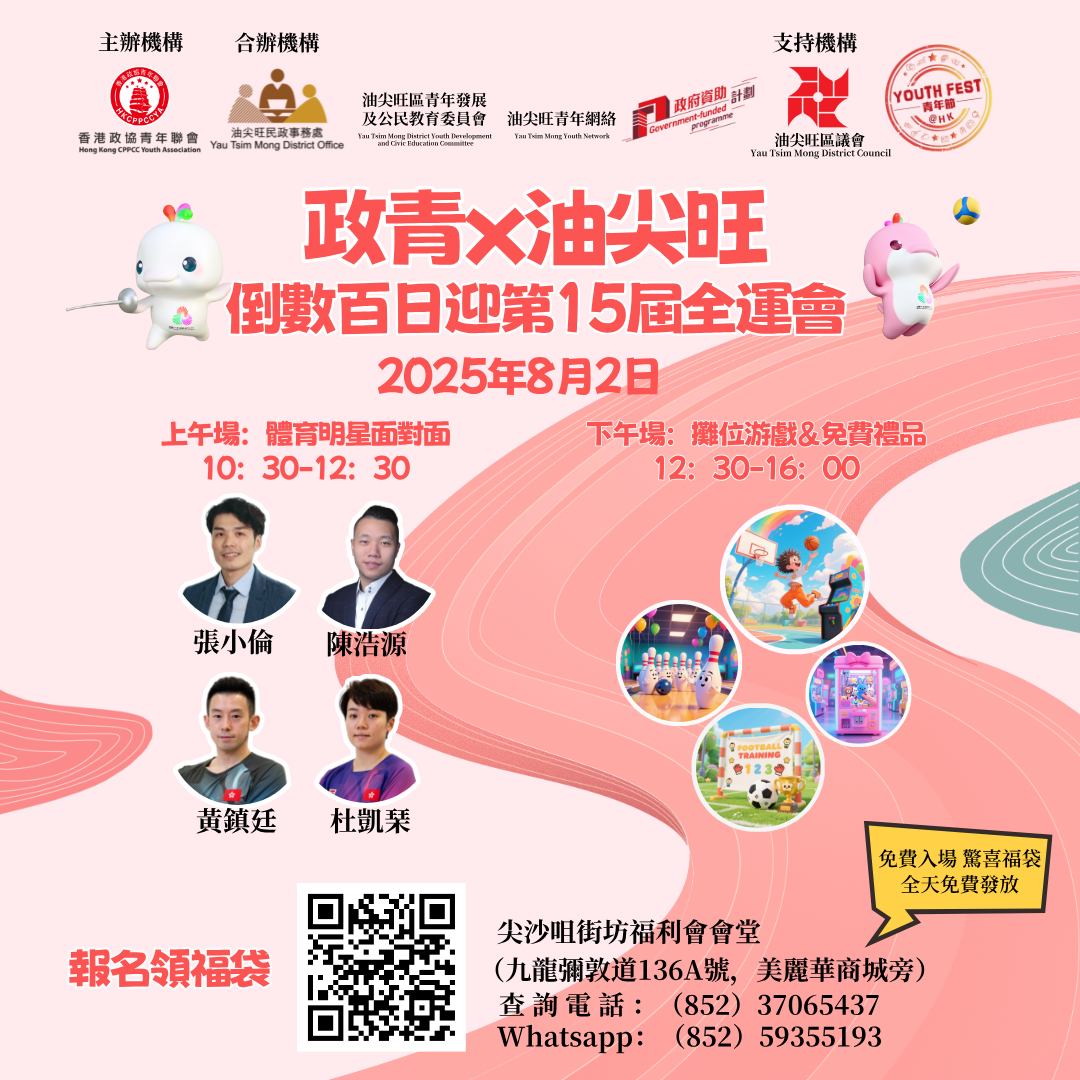 尖沙咀街坊福利会｜政青x油尖旺：倒数百日迎第15届全运会  公众入场登记