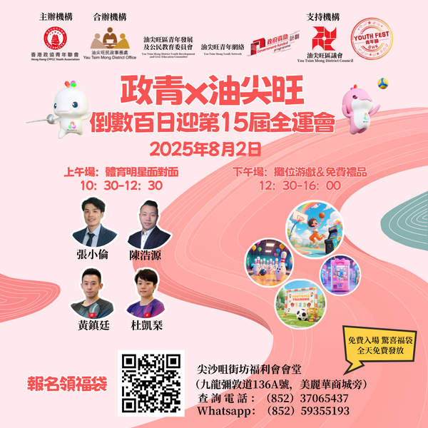 尖沙咀街坊福利會｜政青x油尖旺：倒數百日迎第15屆全運會  公眾入場登記