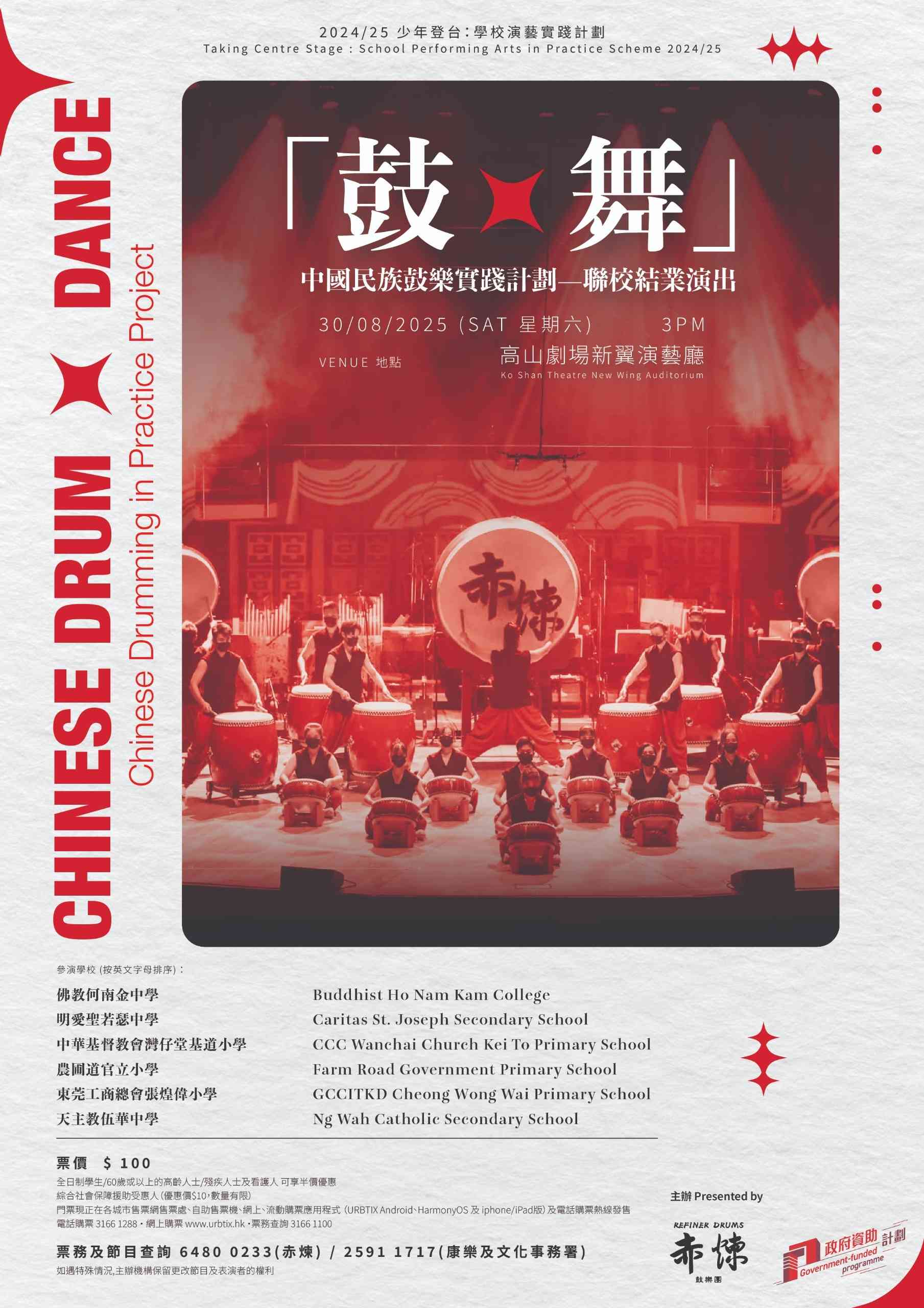 高山剧场｜2024／25少年登台：学校演艺实践计划「鼓 x 舞」中国民族鼓乐实践计划联校结业演出