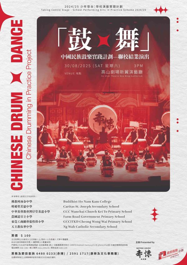 高山劇場｜2024／25少年登台：學校演藝實踐計劃「鼓 x 舞」中國民族鼓樂實踐計劃聯校結業演出