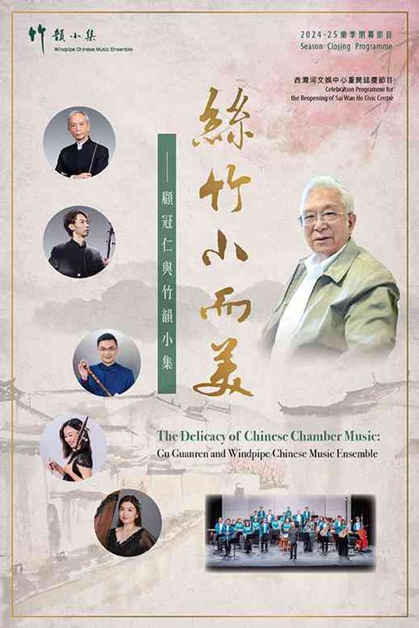 西灣河文娛中心｜絲竹小而美 —— 顧冠仁與竹韻小集