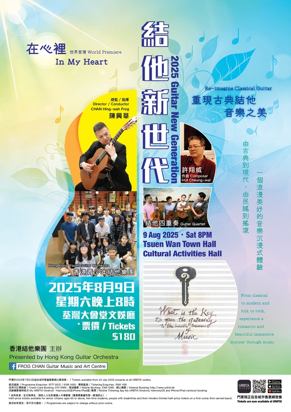 荃湾大会堂｜音乐无界限，温暖是人间 —— 2025 结他新世代