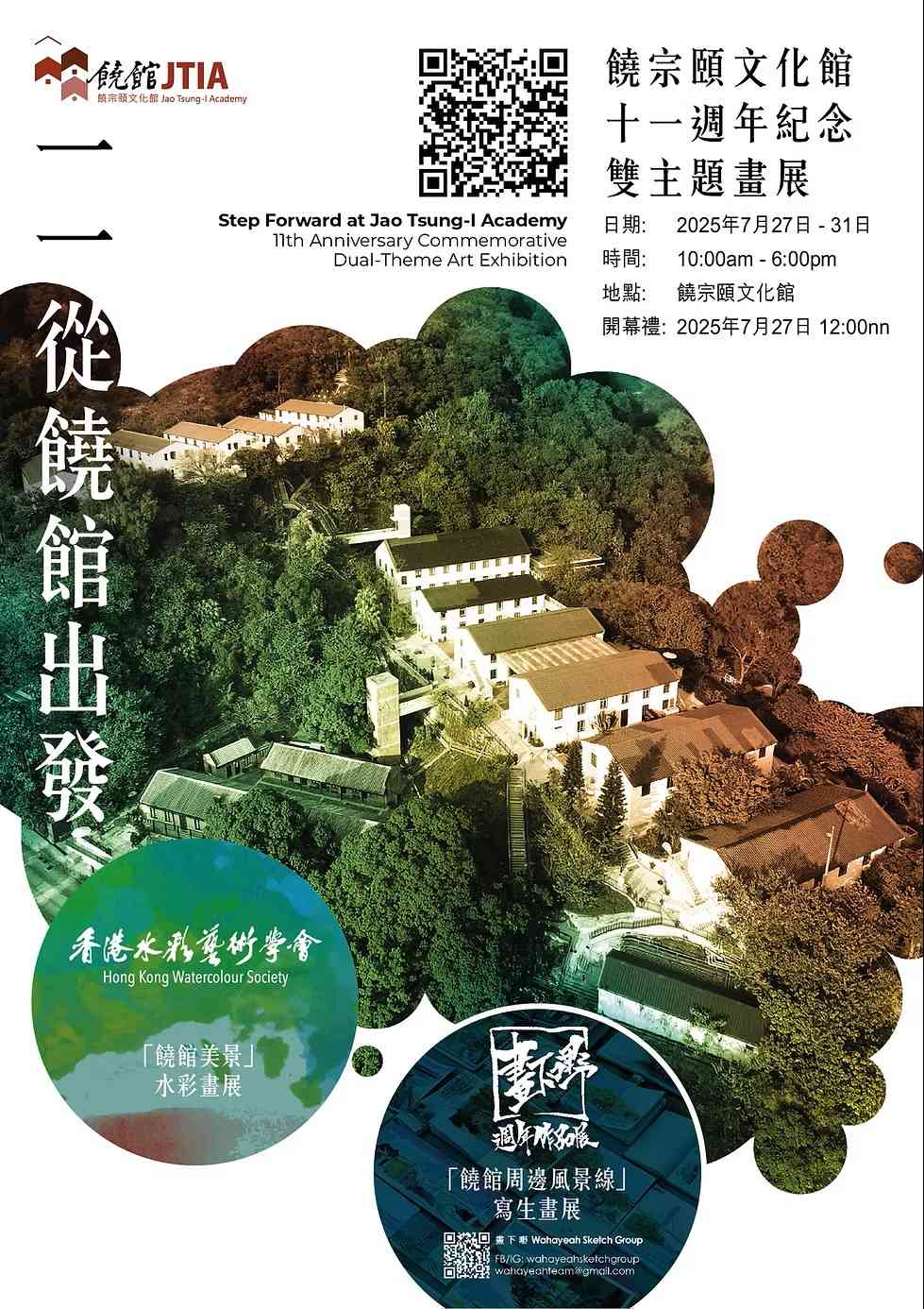 饶宗颐文化馆｜饶宗颐文化馆十一周年纪念双主题画展「一一从饶馆出发」展览