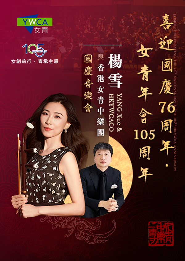 Hong Kong City Hall, Central｜Concert Celebrating the 76th National Day and the 105th HKYWCA Anniversary: Yang Xue and HKYWCACO