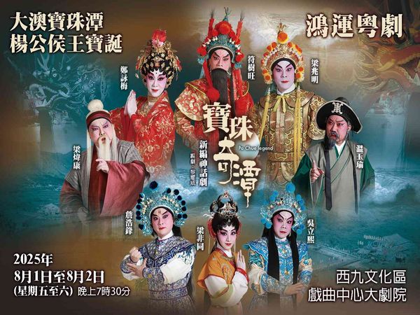 西九文化區戲曲中心｜新編神話劇《寶珠奇潭》