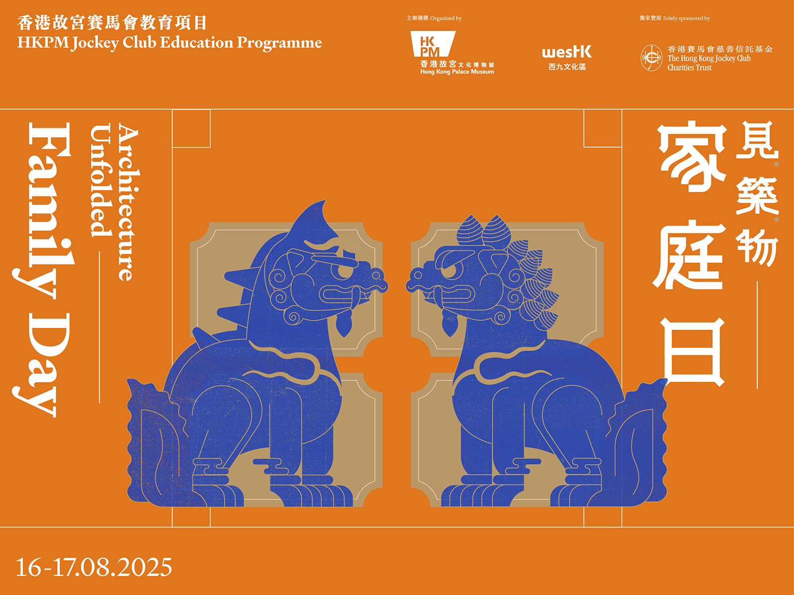香港故宮文化博物館|「香港故宮賽馬會教育項目:見・築・物」|家庭日