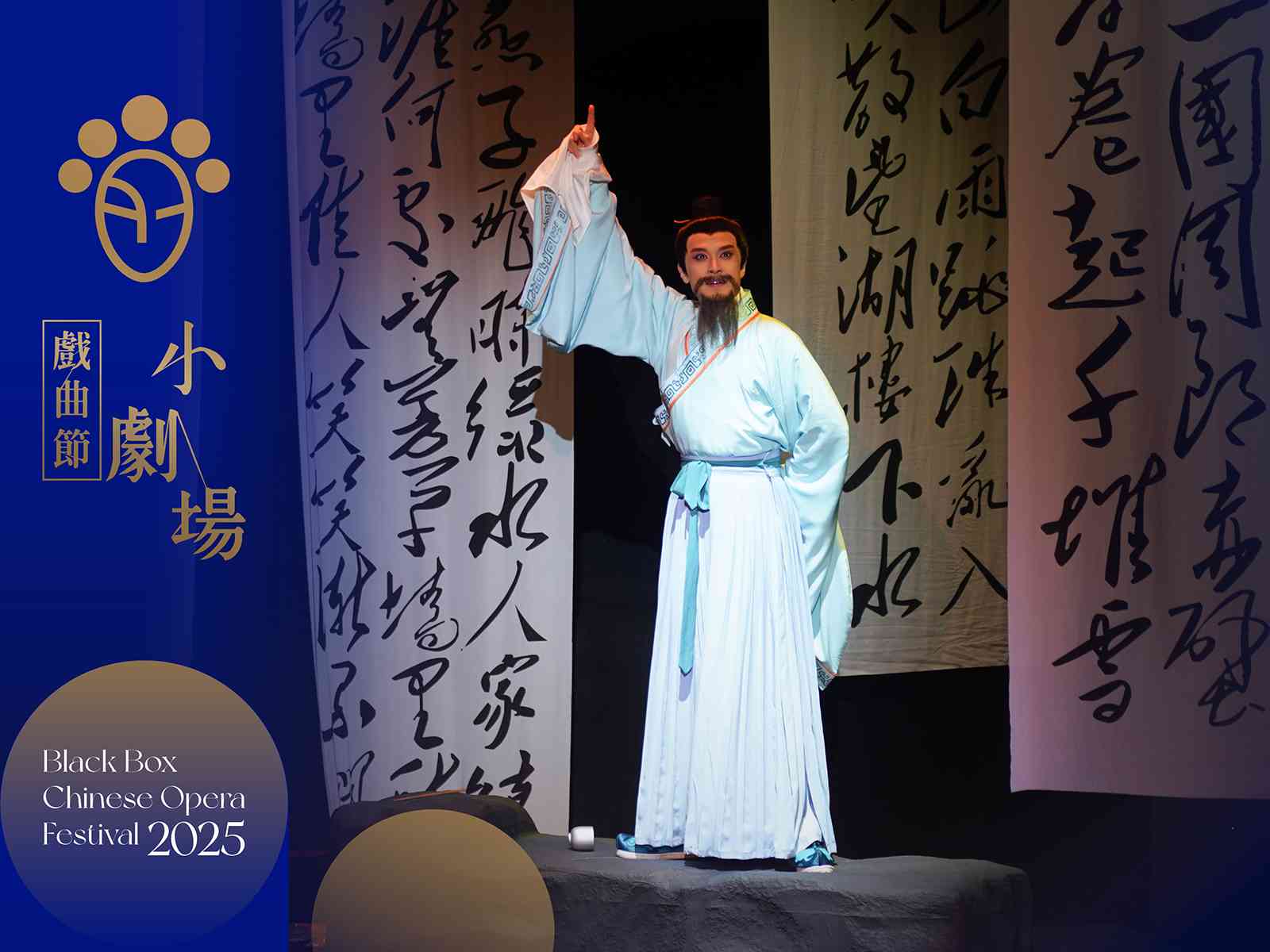 西九文化区戏曲中心｜小剧场戏曲节 2025 —— 上海昆剧团：小剧场昆剧《青山许我》