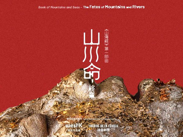 西九文化区自由空间大盒｜西九文化区 x 绿叶剧团：《山海经》第一部曲──山川命・终章
