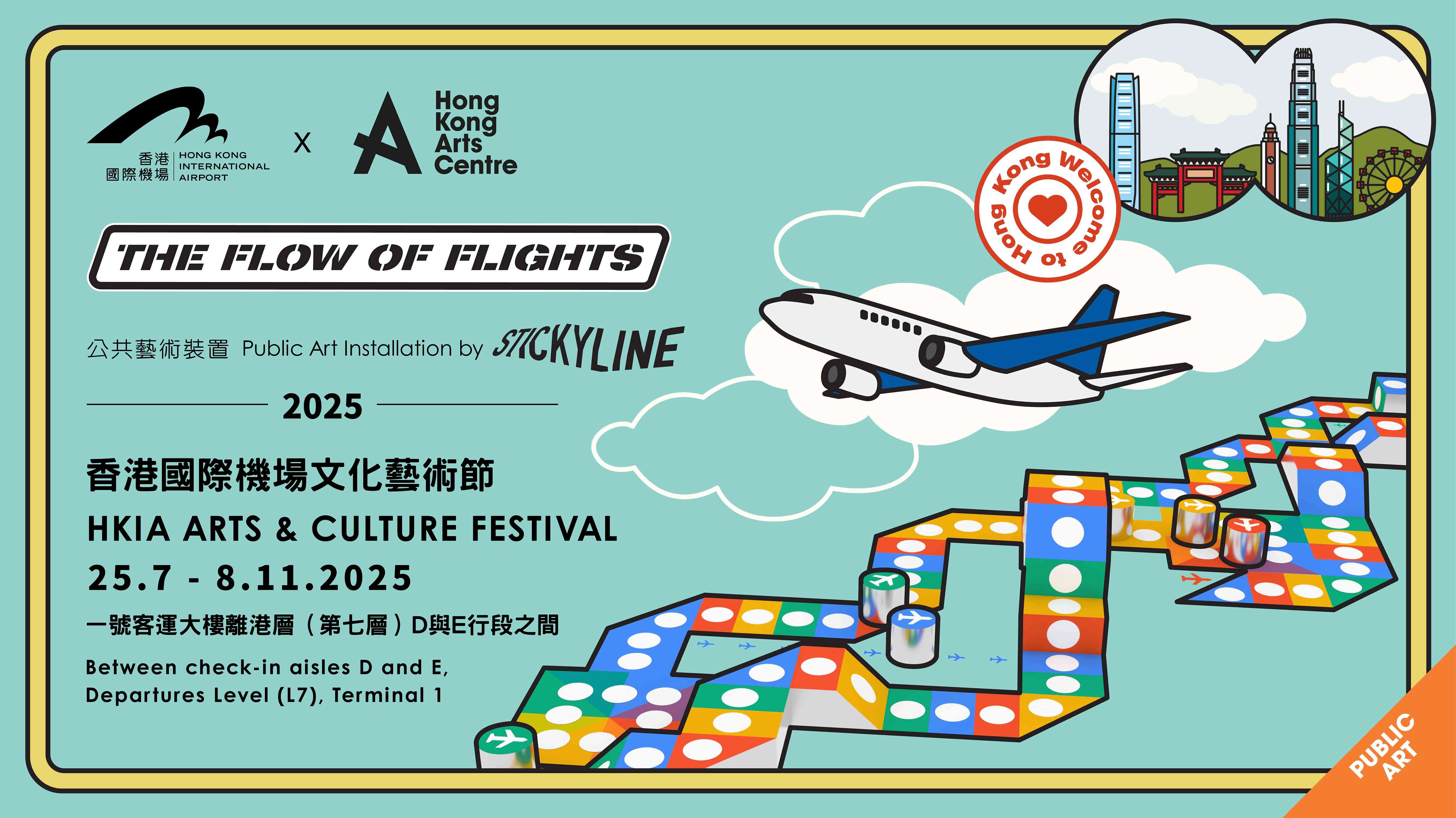 香港国际机场｜香港国际机场文化艺术节 2025《起「乘」转合》