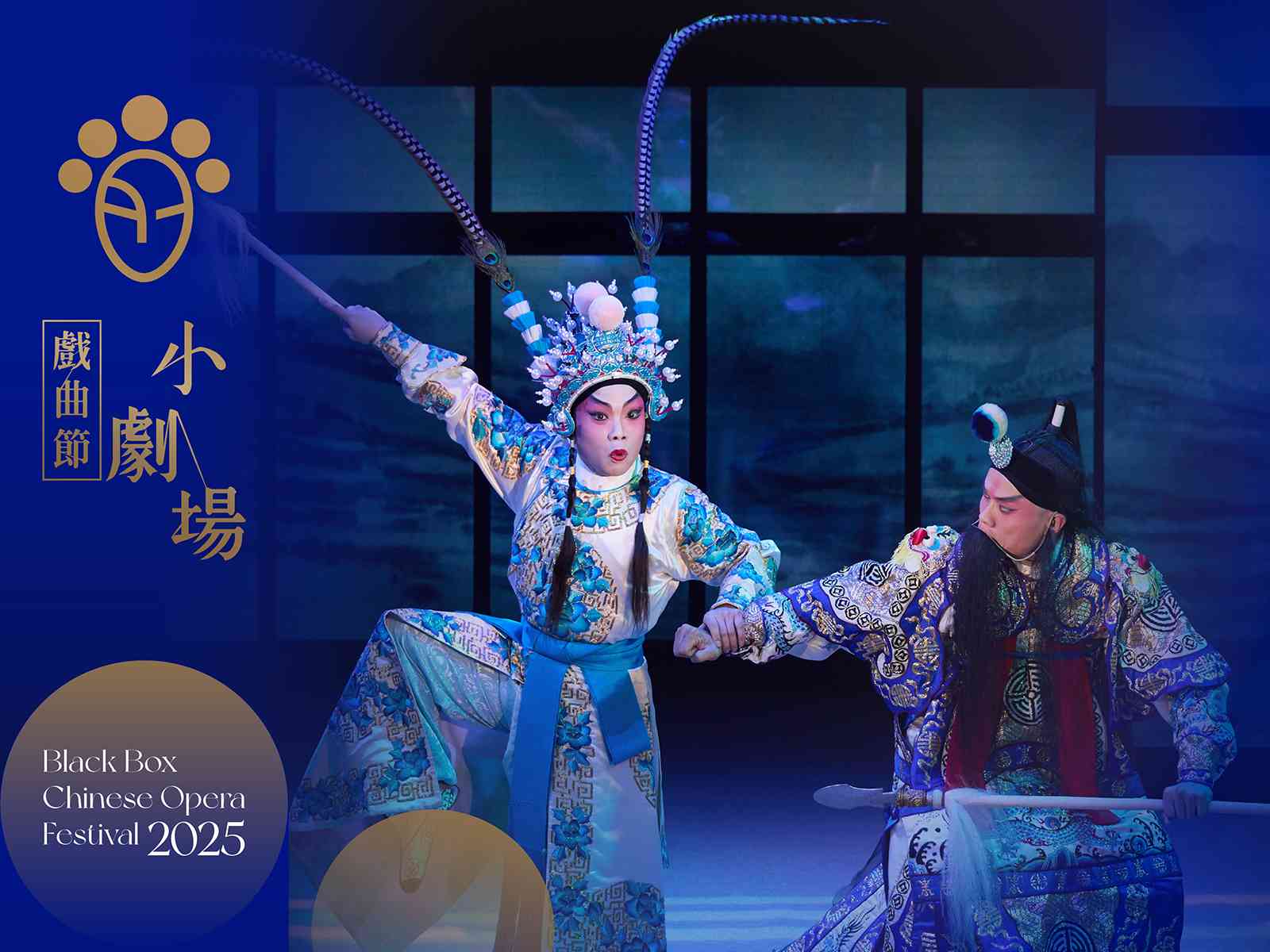 西九文化区戏曲中心｜小剧场戏曲节 2025 —— 戏曲中心制作：小剧场粤剧《文广探谷》