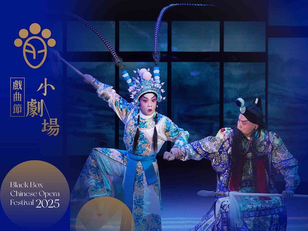 西九文化区戏曲中心｜小剧场戏曲节 2025 —— 戏曲中心制作：小剧场粤剧《文广探谷》