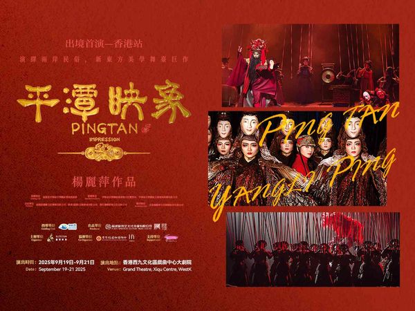 Xiqu Centre, West Kowloon Cultural District｜Pingtan Impression traces the thousand-year history of Pingtan, deeply fuses Austronesian culture, the Silk Road culture and the Taiwan Strait culture, and constructs a common marine cultural scene and lineage a