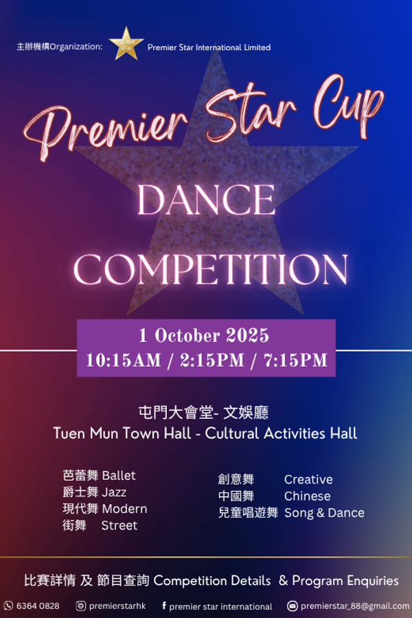 屯门大会堂｜促进多元舞蹈文化的交流与学习：Premier Star Cup Dance Competition