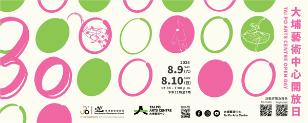 Tai Po Arts Center｜HKADC 30th Anniversary Gala Festival Tai Po Arts Centre Open Day